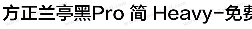 方正兰亭黑Pro 简 Heavy字体转换